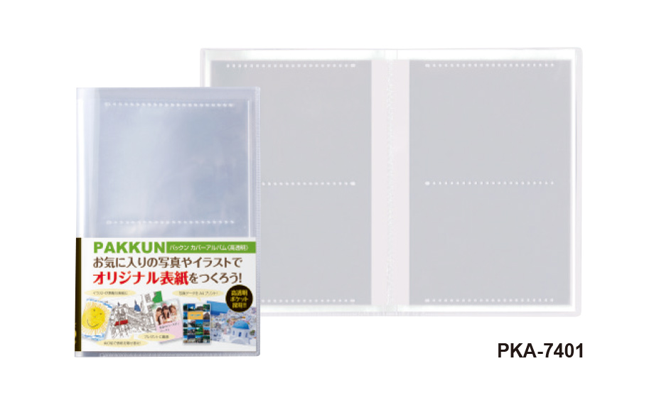 パックンカバーアルバム＜高透明＞ – セキセイ株式会社