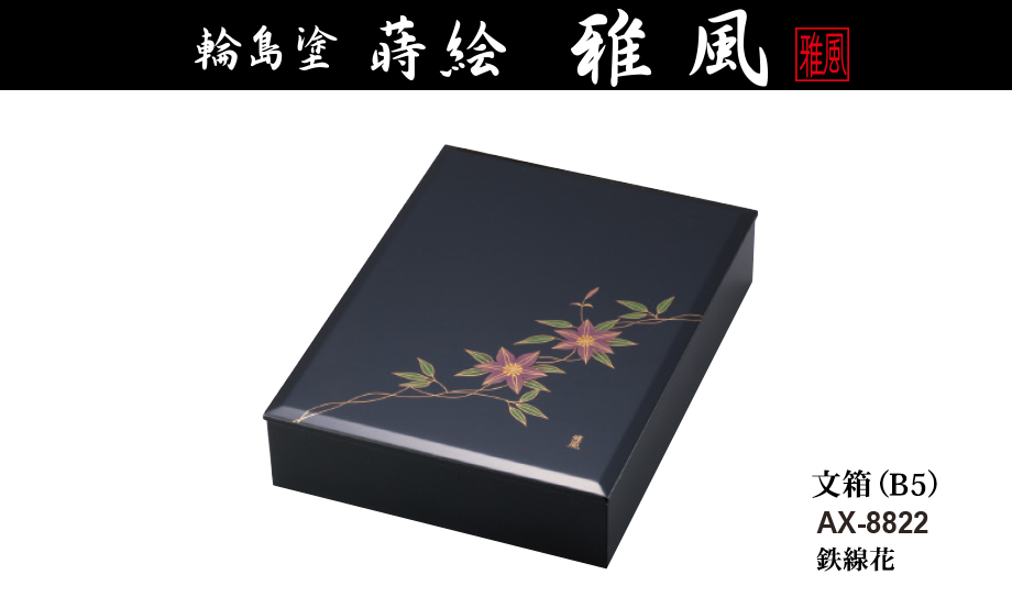 輪島塗 蒔絵 雅風® 文箱（B5） – セキセイ株式会社