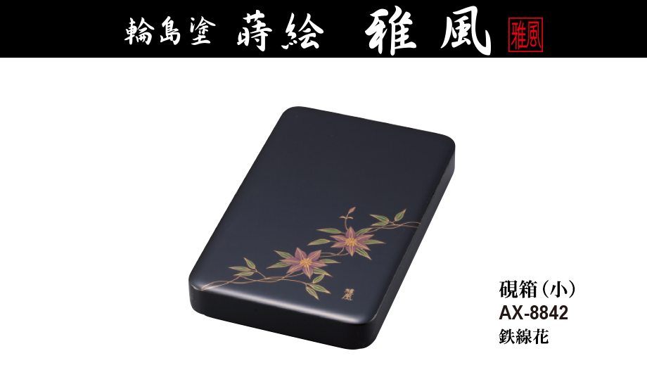 輪島塗 蒔絵 雅風® 硯箱(小) – セキセイ株式会社