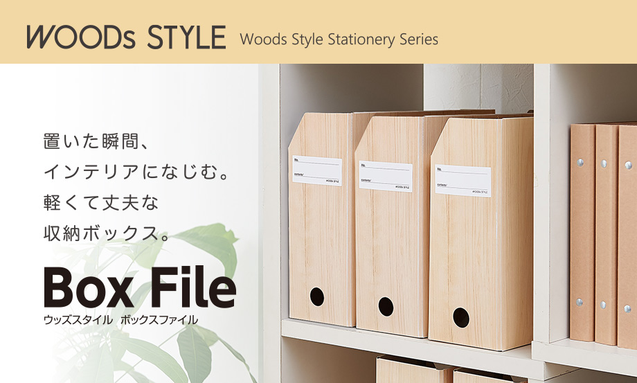ウッズスタイル®︎ ボックスファイル – セキセイ株式会社
