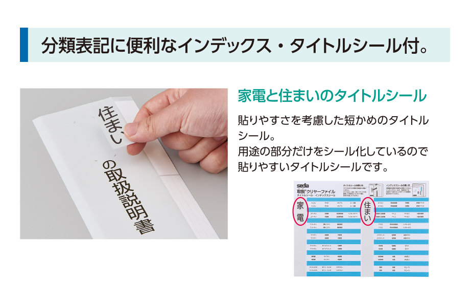 取説®︎クリヤーファイル – セキセイ株式会社