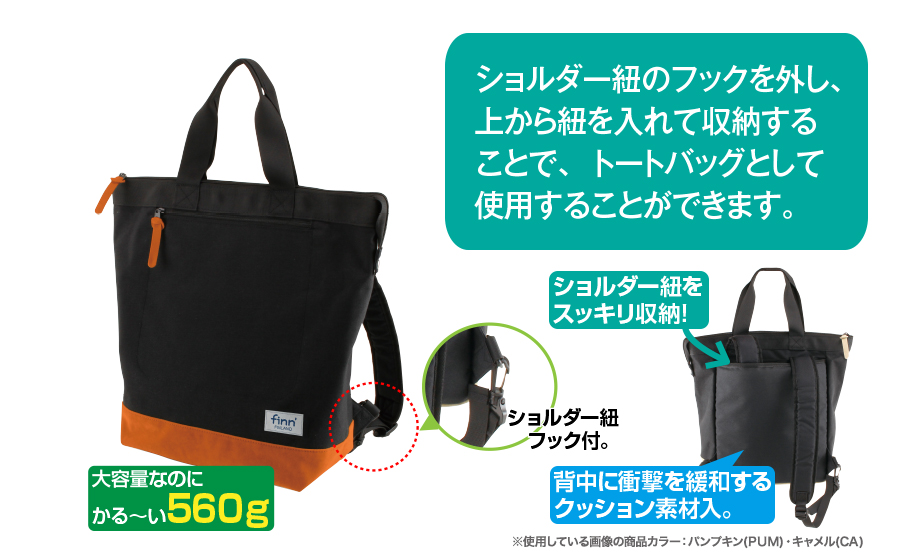 フィンダッシュ® トートリュック – セキセイ株式会社