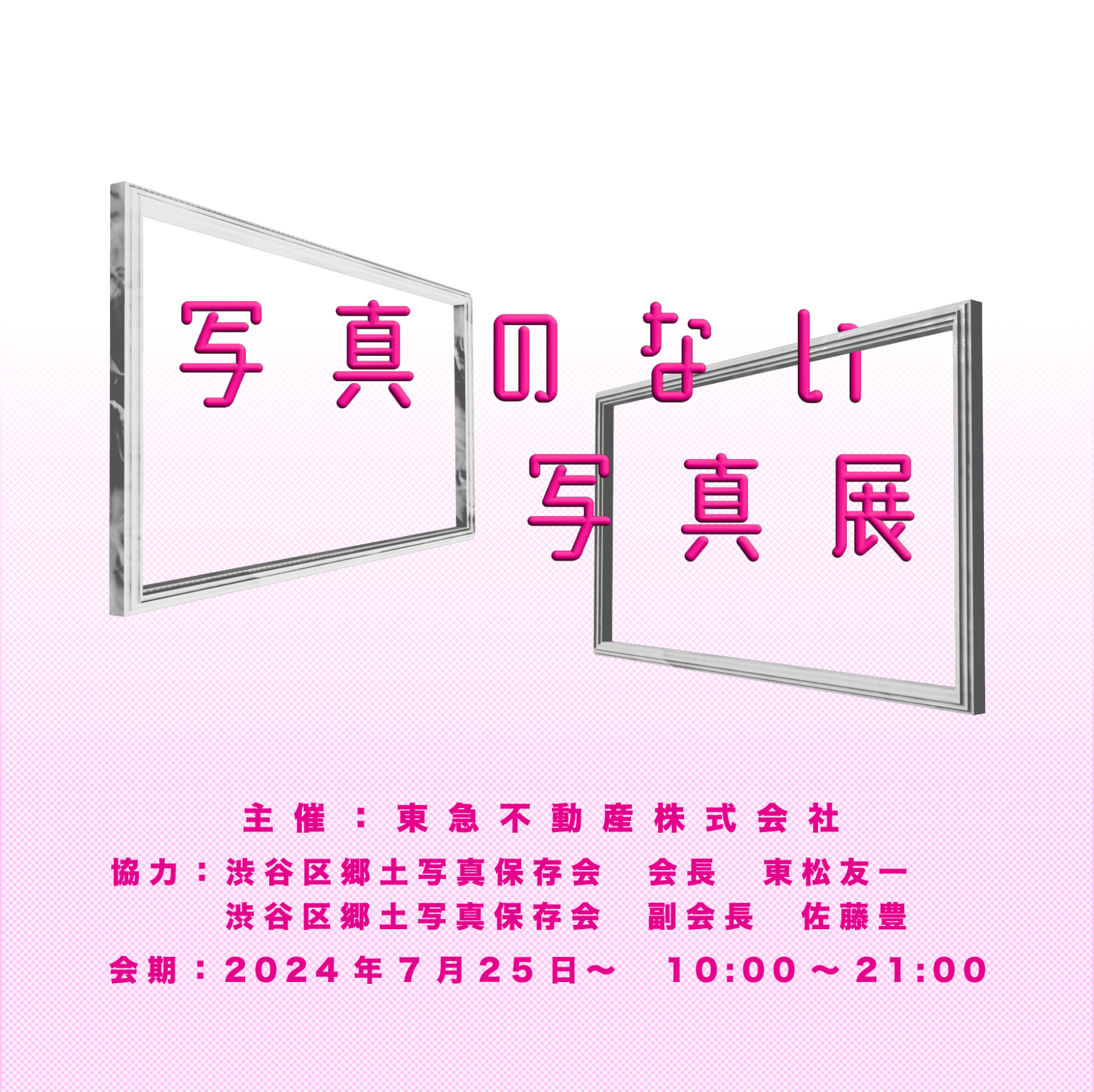 写真のない写真展」開催中！ | EVENT&TOPICS | Shibuya Sakura Stage