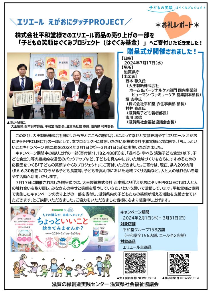 大王製紙株式会社 エリエール えがおにタッチPROJECT様より「はぐくみ