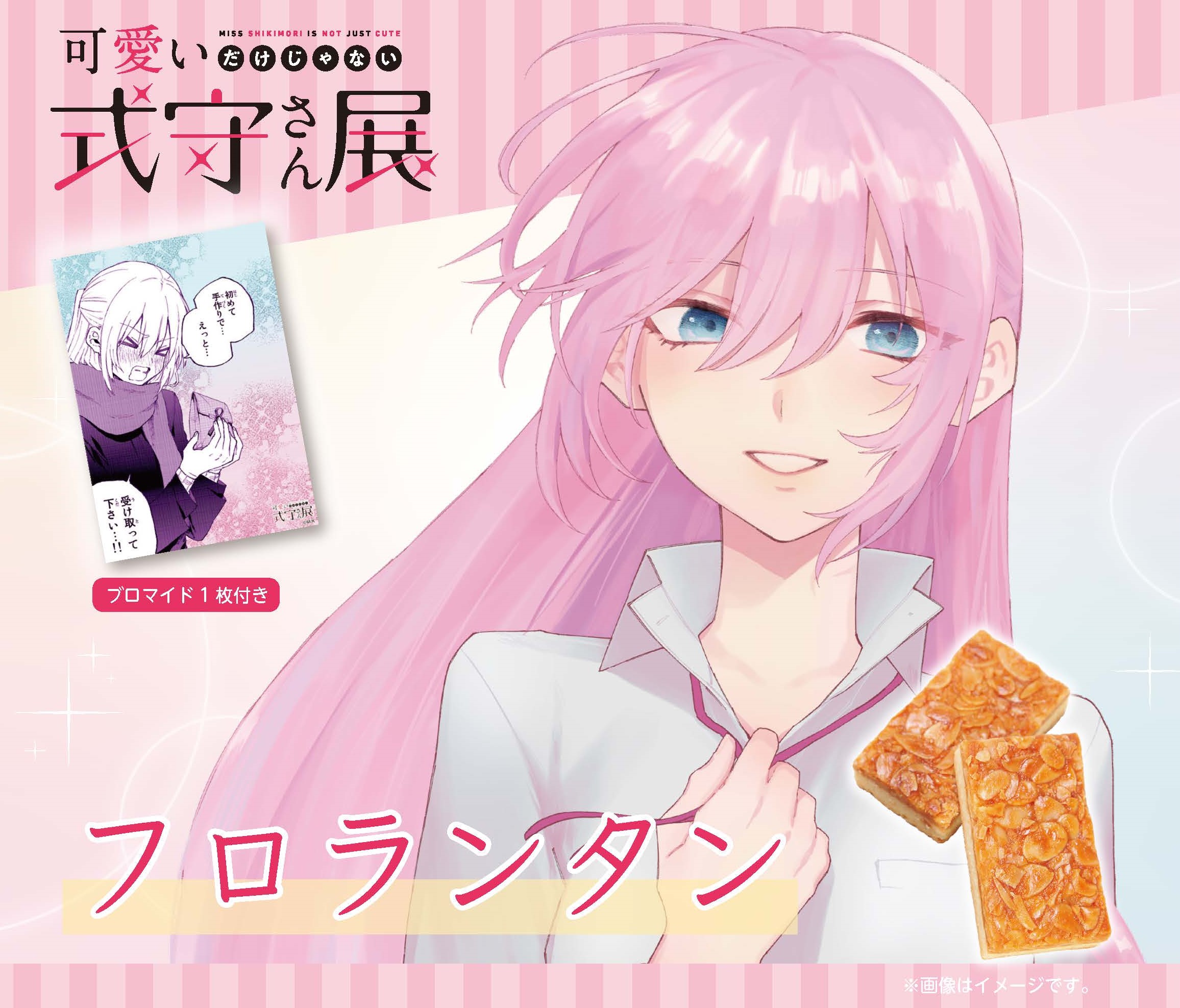 グッズ紹介 | 可愛いだけじゃない式守さん展