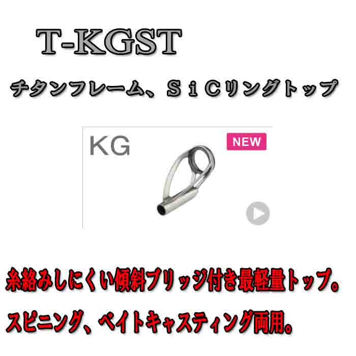 Fuji 富士工業 KGトップT-KGST (チタン/SiC) - シマヤ釣具