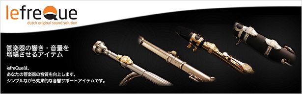 管楽器アクセサリー】新素材登場！lefreQue(リーフレック) 巷で話題の