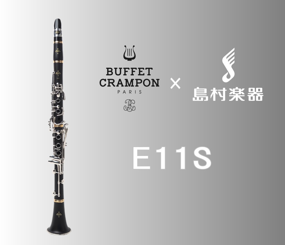新製品】Buffet Crampon×島村楽器コラボモデル E11Sクラリネット｜島村
