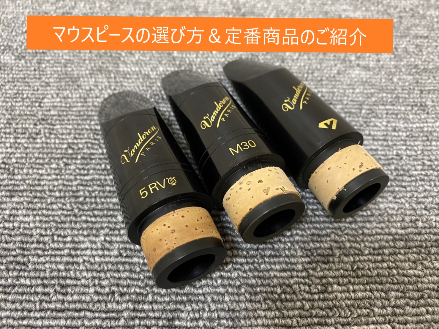 吹奏楽部必見！】サックス・クラリネット用マウスピースの選び方・定番