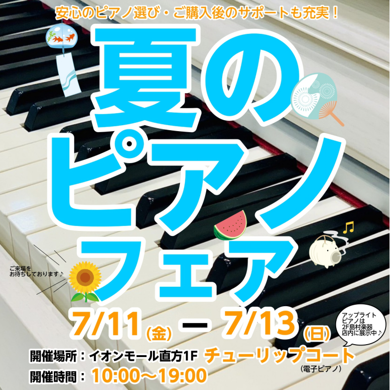 終了【夏のピアノフェア2025】開催のお知らせ🎹｜島村楽器 イオン