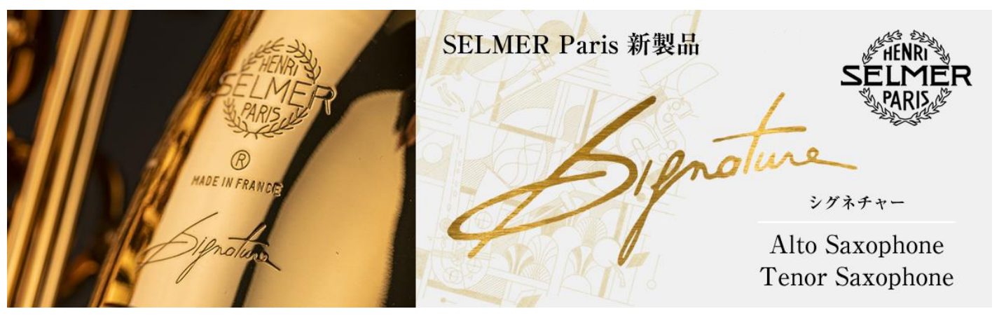 管楽器】H.Selmer「Signature（シグネチャー）」新商品発表！｜島村