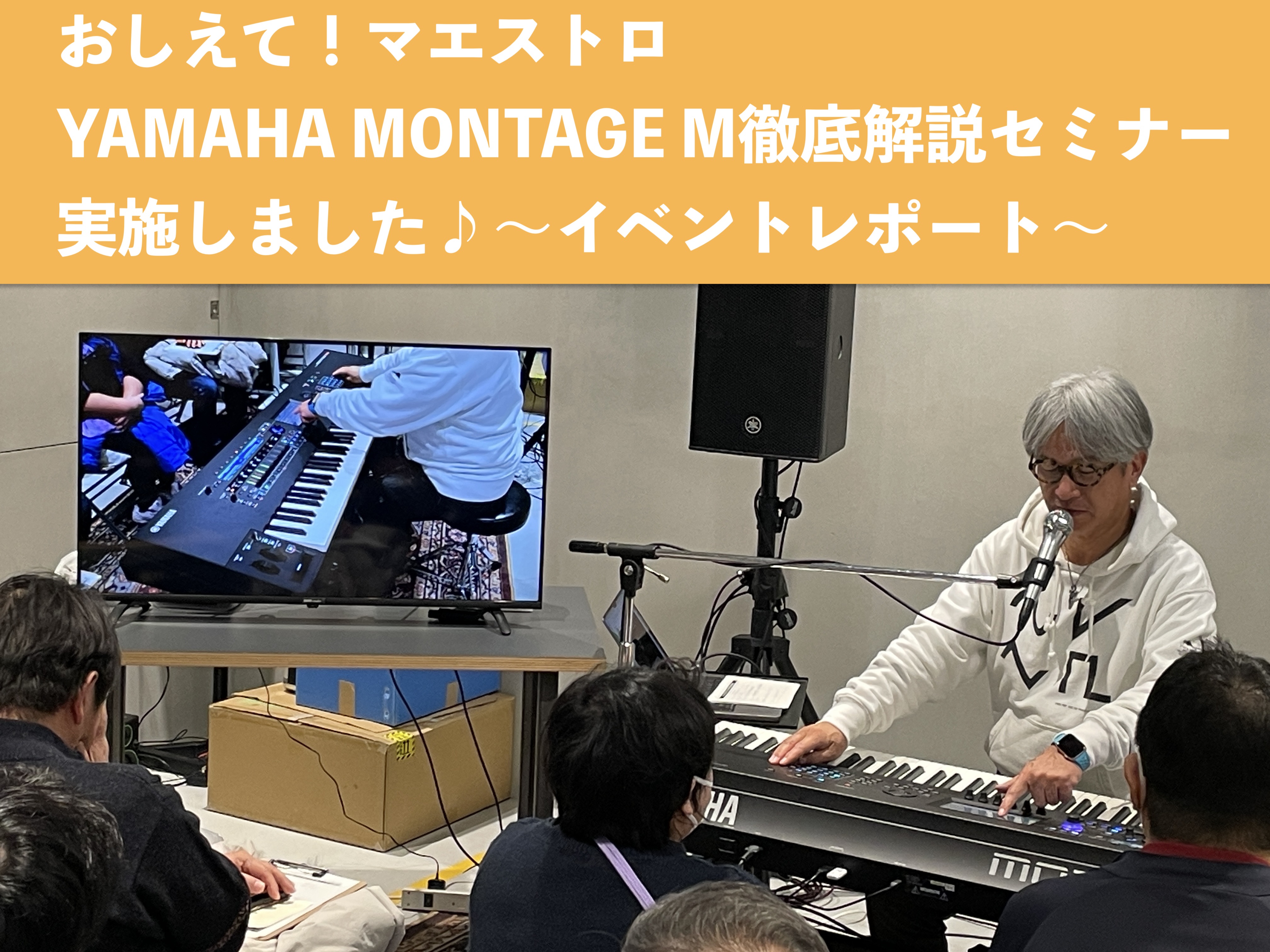 イベントレポート】氏家克典さんによる「おしえて！マエストロ YAMAHA