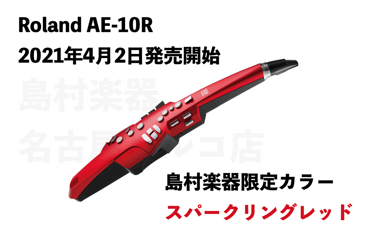 Roland Aerophone AE-10に新色スパークリングレッドAE-10Rが登場！只今