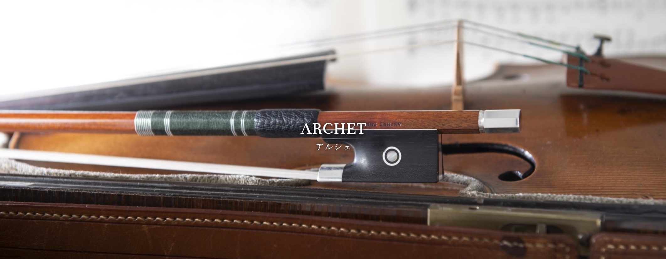 ヴァイオリン弓の展示会！～ARCHET(アルシェ)～ 2022年5月14日(土)～5