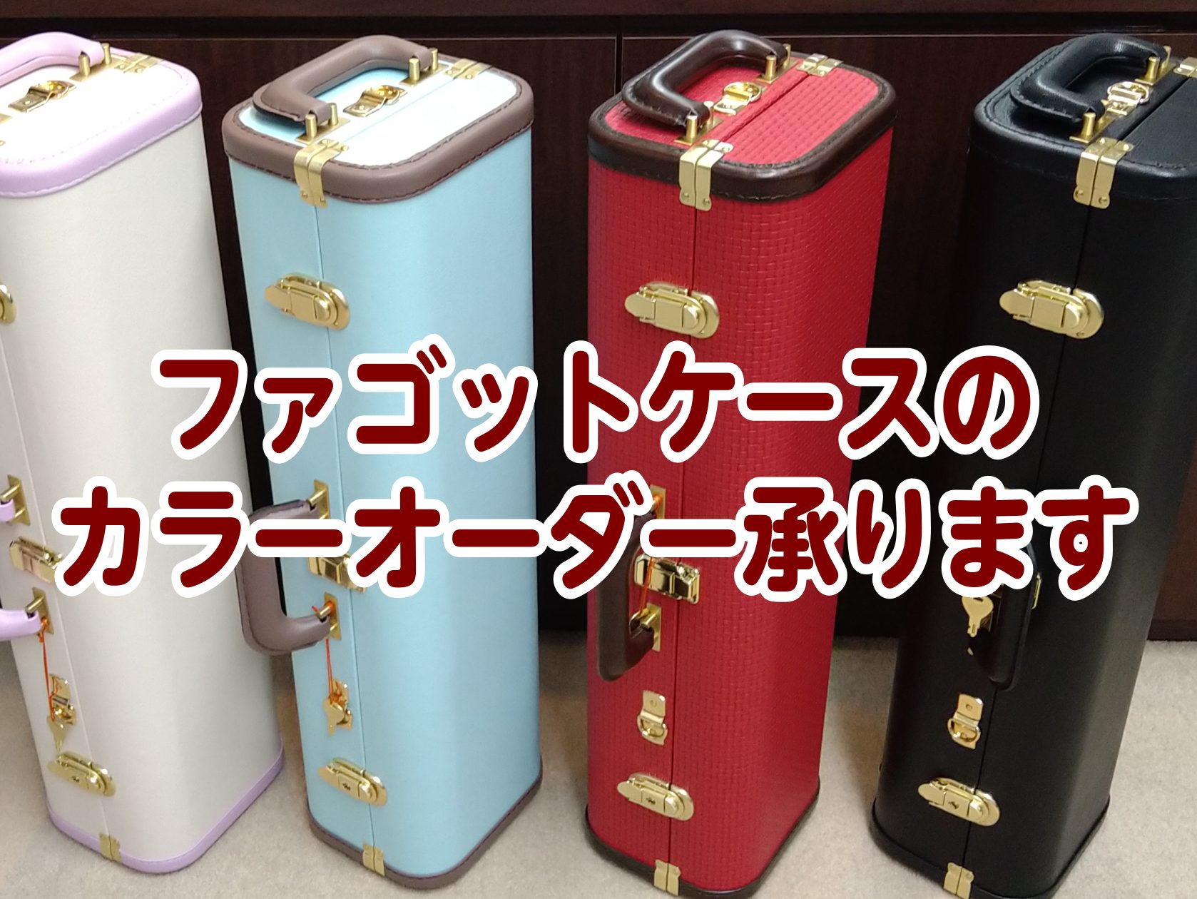 ファゴット吹き必見】あなただけのケースつくれます｜島村楽器 Wind