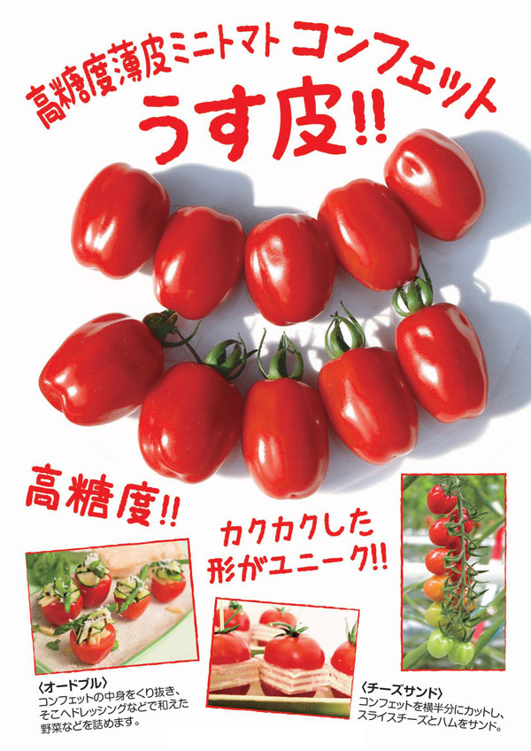 ミニトマト種子】RIJK ZWAAN ライクズワーン社 コンフェット（Confetto