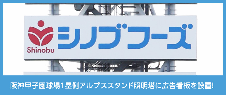 阪神甲子園球場に広告看板を設置！｜シノブフーズ株式会社