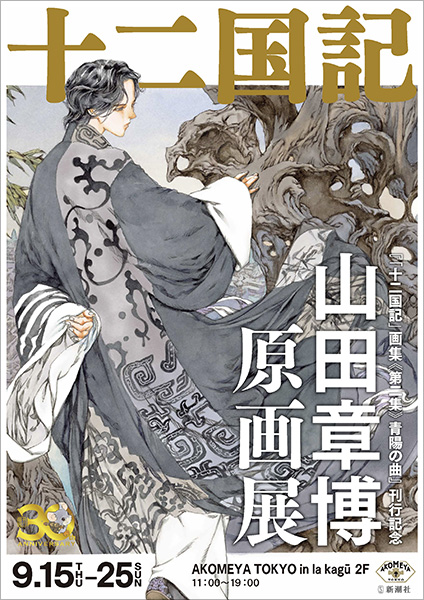 麒麟便り｜小野不由美「十二国記」新潮社公式サイト | 「十二国記