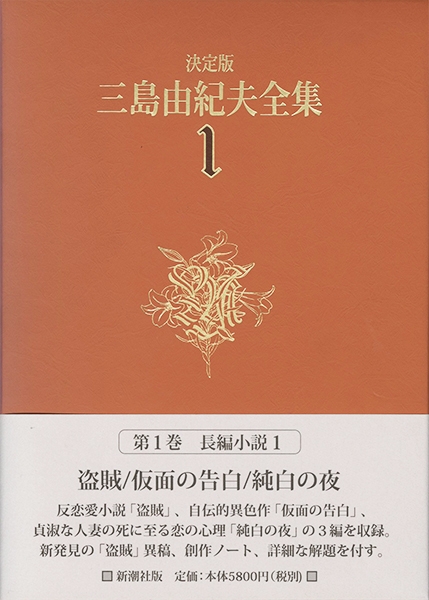 決定版 三島由紀夫全集 第1巻』 三島由紀夫 | 新潮社