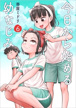 今日から始める幼なじみ 15巻』 帯屋ミドリ | 新潮社