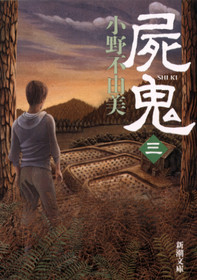 屍鬼〔三〕』 小野不由美 | 新潮社