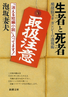 ヨギ ガンジーの妖術』 泡坂妻夫 | 新潮社