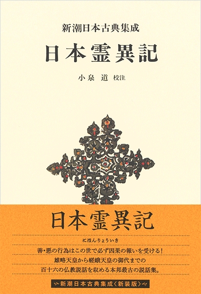 新潮日本古典集成〈新装版〉 日本霊異記』 小泉道／校注 | 新潮社