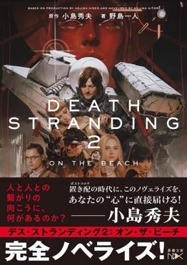 デス・ストランディング2─オン・ザ・ビーチ─』 野島一人、小島秀夫