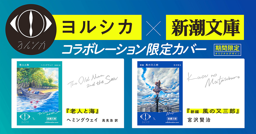 ヨルシカ」×「新潮文庫」限定カバー本が発売！ あの名作が奇跡のコラボ