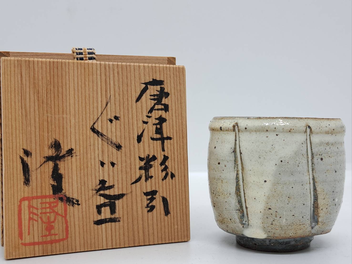 治『中川自然坊』作 刷毛目唐津ぐい呑み☆共箱 酒器 盃 【