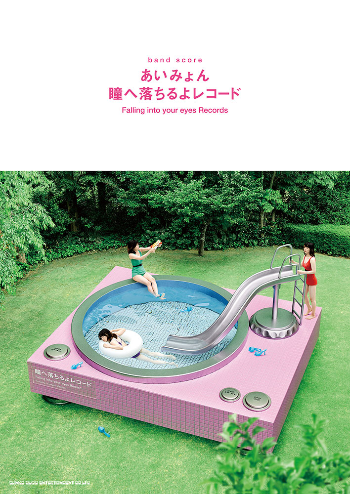あいみょん「瞳へ落ちるよレコード」 | シンコーミュージック