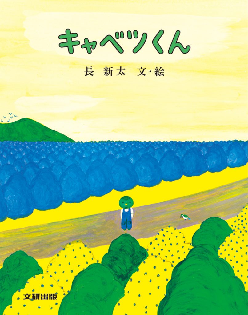 もこ もこもこ（大型絵本） – 文研出版 – 新興出版社啓林館