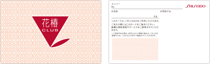 これまで花椿CLUBをご利用のお客さま｜Beauty Key（ビューティーキー