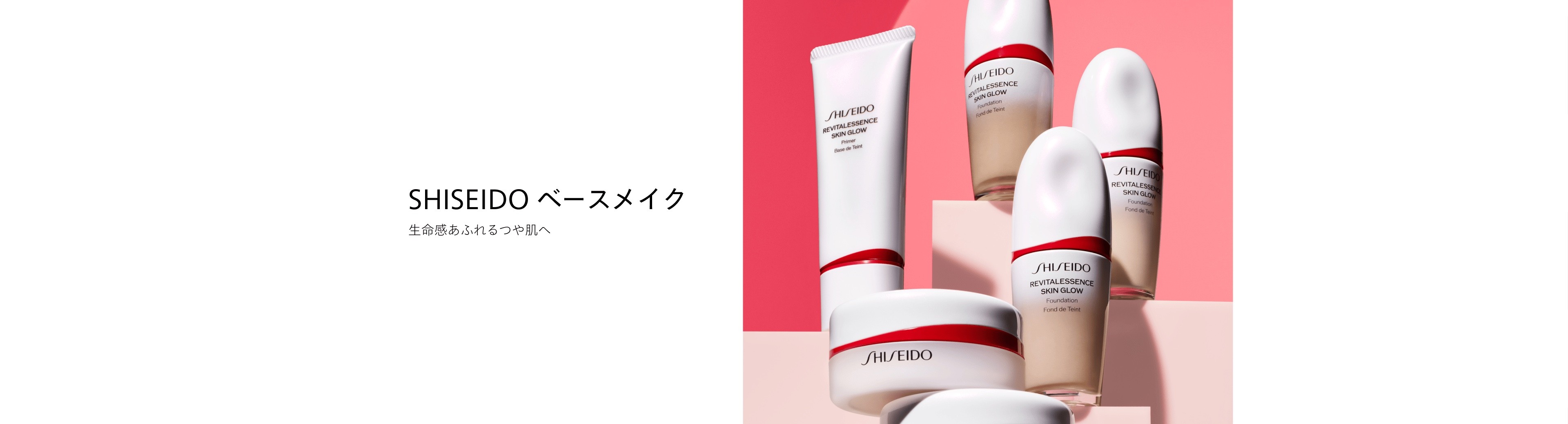 SHISEIDO ベースメイク特集｜キャンペーン｜資生堂オンラインストア