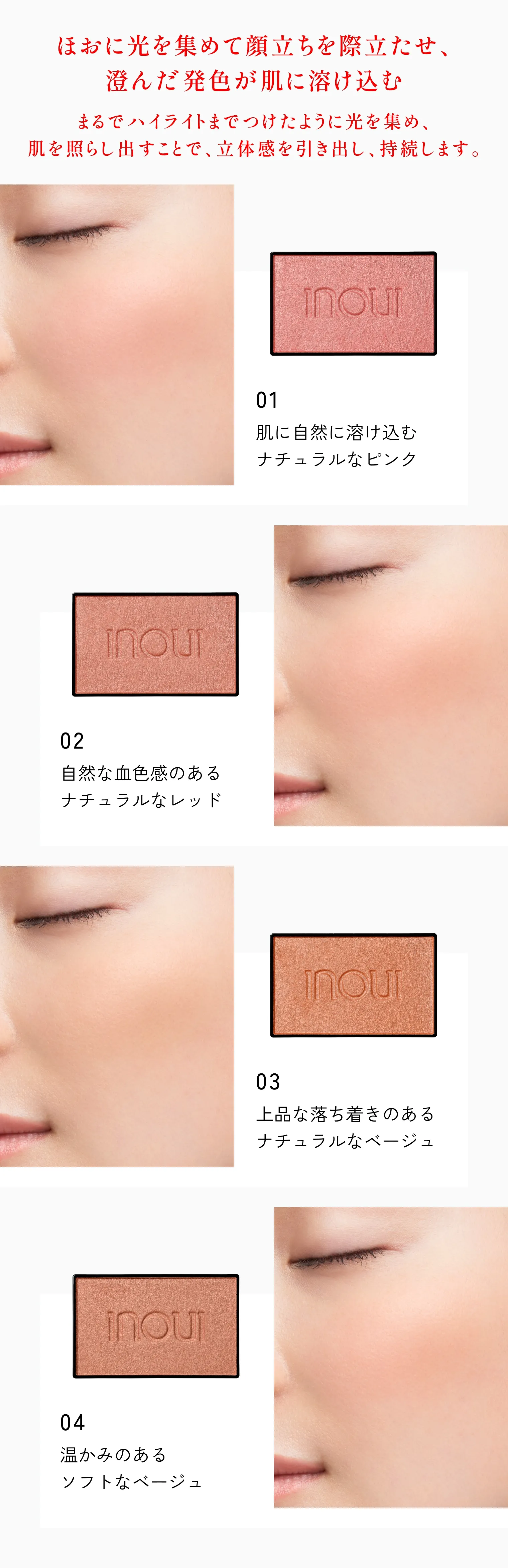 チーク （レフィル）｜チーク｜インウイ｜資生堂オンラインストア