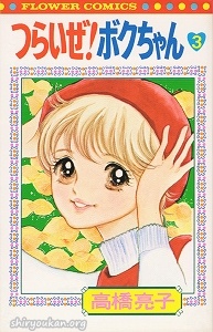 つらいぜ！ボクちゃん 扉絵集 | 私設図書館「高橋亮子 作品館」