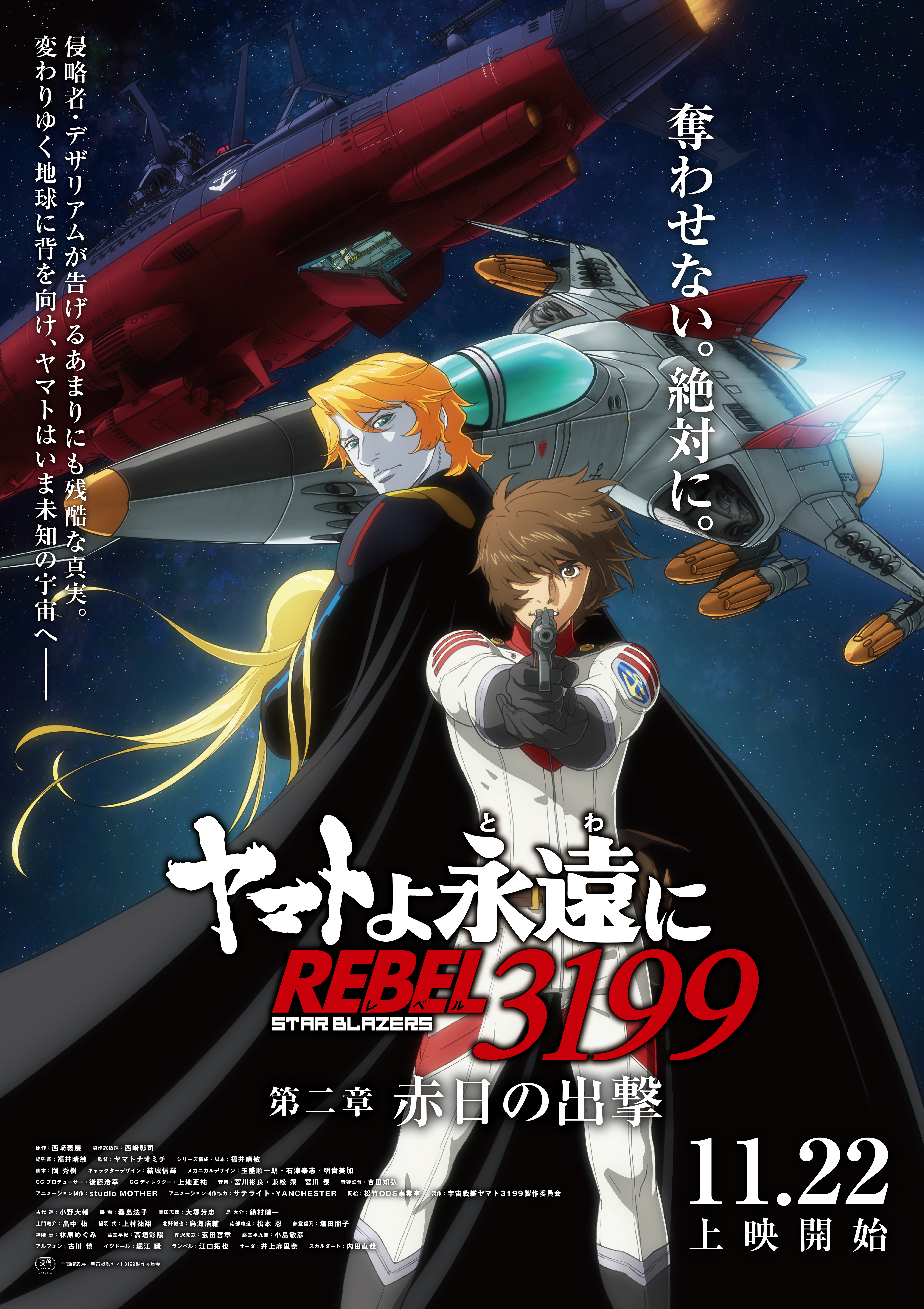 ヤマトよ永遠に REBEL3199 第二章 赤日の出撃