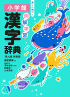 例解学習国語辞典 第十二版 オールカラー | 書籍 | 小学館