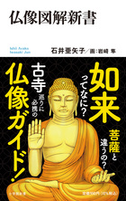 仏像図解新書 | 書籍 | 小学館
