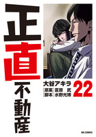 正直不動産 20 | 書籍 | 小学館