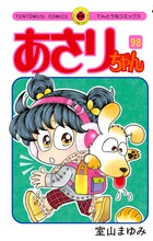 あさりちゃん 62 | 書籍 | 小学館