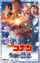 名探偵コナン 隻眼の残像 | 書籍 | 小学館