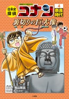 日本史探偵コナン 9 江戸時代 幻影の八百八町 | 書籍 | 小学館