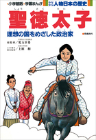 学習まんが 少年少女 人物日本の歴史 聖徳太子 | 電子書籍 | 小学館