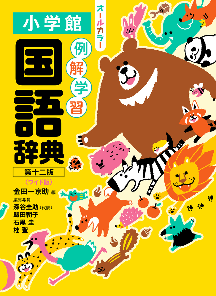 例解学習国語辞典 第十二版 オールカラー ワイド版 | 書籍 | 小学館