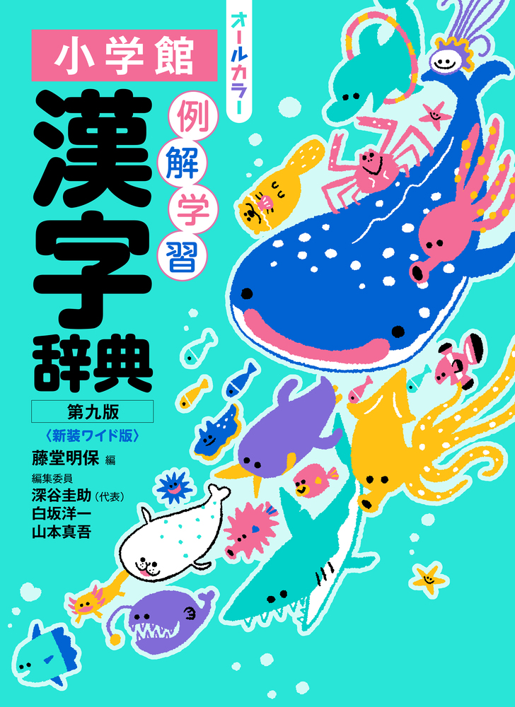 例解学習漢字辞典 第九版 新装ワイド版 オールカラー | 書籍 | 小学館