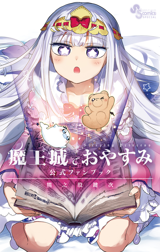 魔王城でおやすみ 公式ファンブック | 書籍 | 小学館