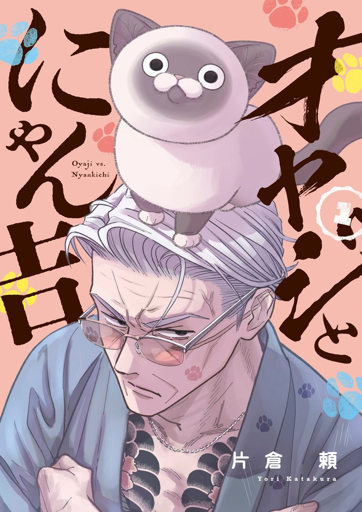 オヤジとにゃん吉 1 | 書籍 | 小学館