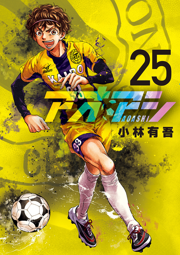 アオアシ 25 | 書籍 | 小学館