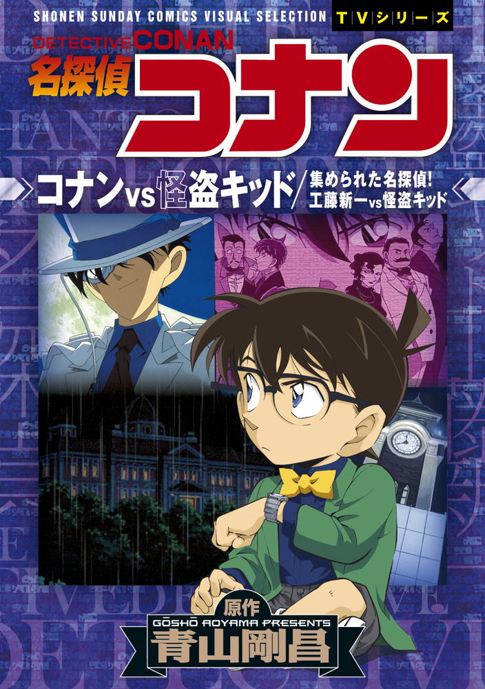 名探偵コナン コナンVS怪盗キッド 工藤新一VS怪盗キッド | 書籍